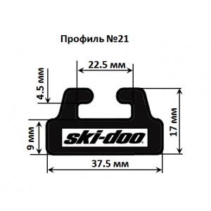 Склиз BRP 25 (21) профиль, 1422 мм (черный) для снегохода Ski-Doo Skandic 2008-2010г Склиз BRP 25 (21) профиль, 1422 мм (черный) для снегохода Ski-Doo Skandic 2008-2010г