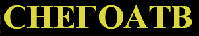 Snegoatv.ru